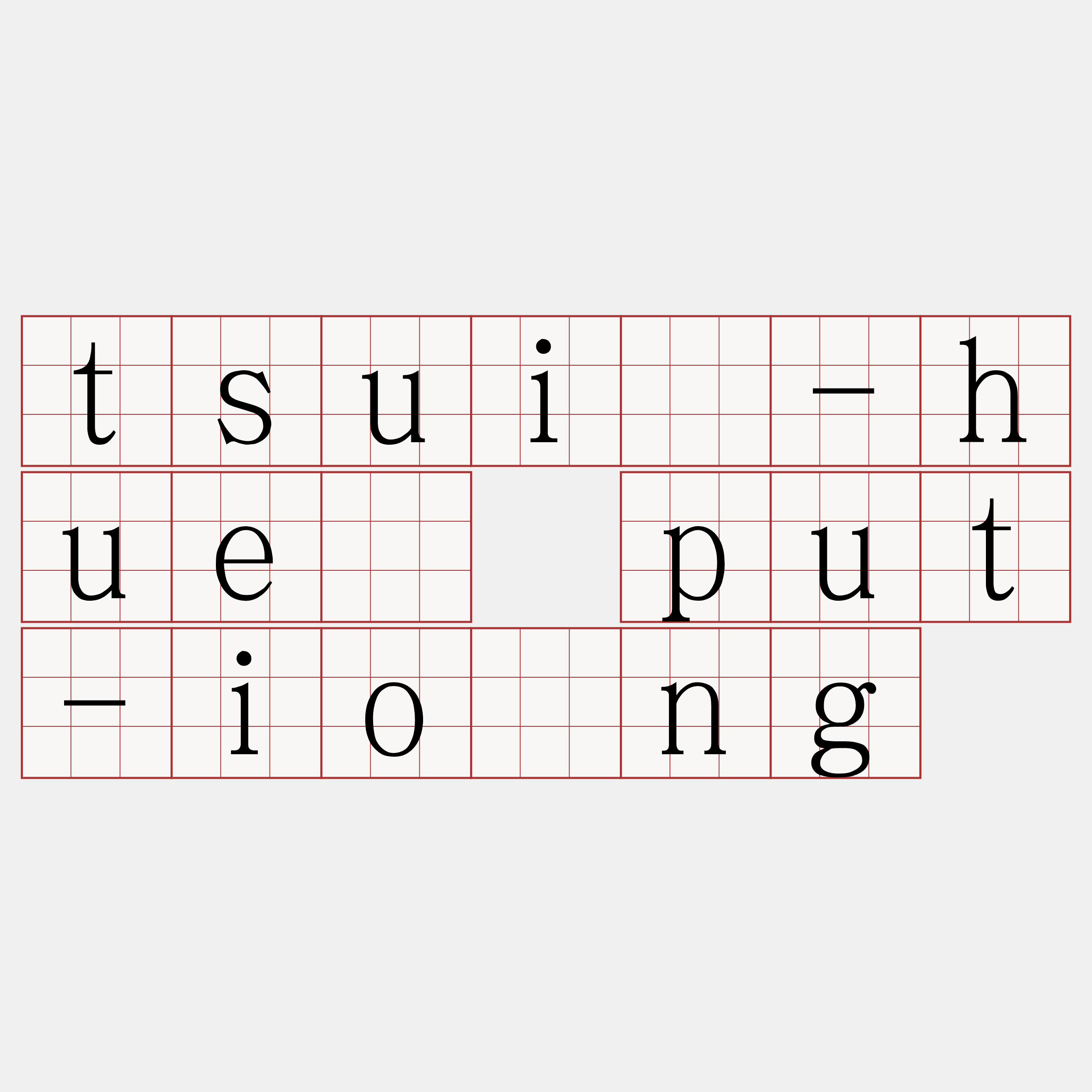 tsuí-hué put-iông